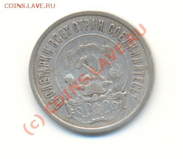20 копеек 1921 г. - Scan20к1921-2.JPG