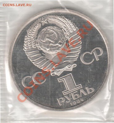1 рубль 1984г. "Пушкин" пруф, новодел, до 06.05. 22-00 мск - 1