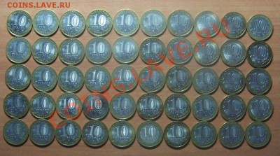 № 1 10 руб. Юбилейка, биметал. 50 монет до 06.05.12 22-00 - IMG_6217.JPG