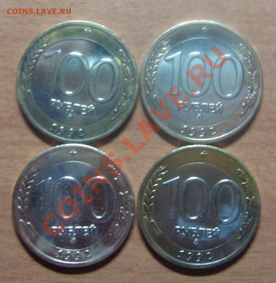 100 руб. 1992г. ММД 4 шт. до 06.05.12 22-00 - IMG_6219.JPG