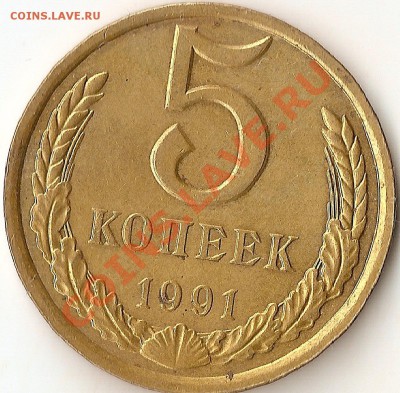 5 копеек 1991г Л с затертой буквой ))) Зачем? - ScannedImage-7