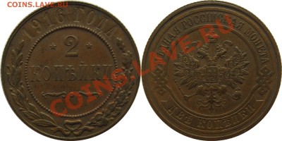 2 копейки 1914,1915,1916 - хорошие - 2к1916