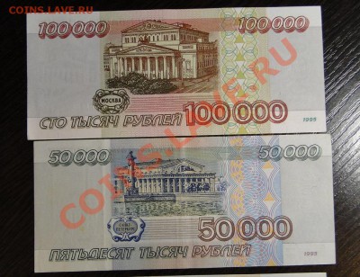 100 000 ,50 000, 1000 , 100 рублей(93) 1995 оч Хорошие - DSC09350.JPG