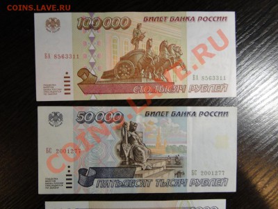 100 000 ,50 000, 1000 , 100 рублей(93) 1995 оч Хорошие - DSC09348.JPG