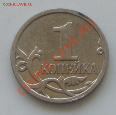 1 копейка 2008 года - IMG_2145
