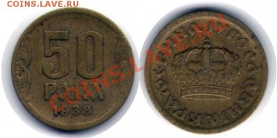 >L< Югославия 50 пара 1938 до 6.05.12 20:00 - Югославия_50_пара_38