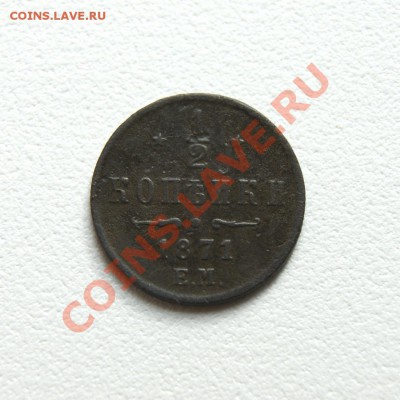 2 коп. 1871 ЕМ предпродажная оценка - DSC03787.1