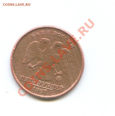5 рублей 1997г. Брак плакировки или рукоблуд? - Scan0054.JPG