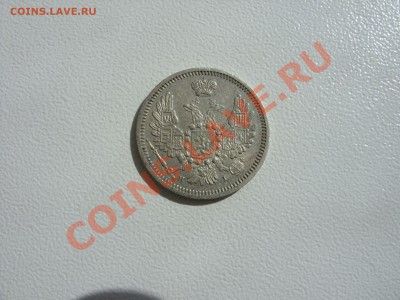 10 копеек 1855, 15 - 1860, 20 - 1869. - 10 копеек 1855 - 2