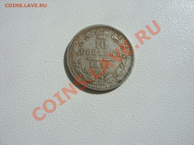 10 копеек 1855, 15 - 1860, 20 - 1869. - 10 копеек 1855 - 1