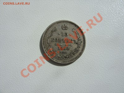 10 копеек 1855, 15 - 1860, 20 - 1869. - 15 копеек 1860 - 1