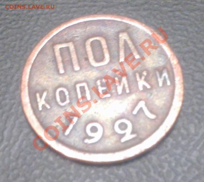 Пол копейки 1927г до 6.05. в 22:00 мск - Фото0264