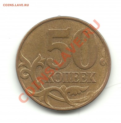 50коп.2007г.шт.3.3Б и 1коп.2008г.шт.Б до 3.05.2012 - 50коп.2007 шт.3.3Б