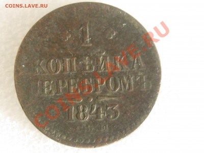 1 КОПЕЙКА СЕРЕБРОМ 1843 ГОДА С 1 РУБЛЯ ! - IMG_4891.JPG