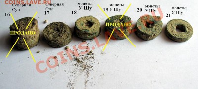Интереснейший лот - комки древних китайских монет из земли - Китай из земли, 16-21 (вид сверху).JPG