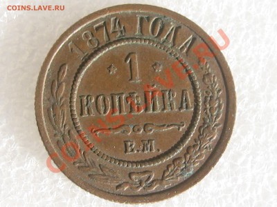 1 КОПЕЙКА 1874 ГОДА  ЕМ С 1 РУБЛЯ ! - IMG_4887.JPG