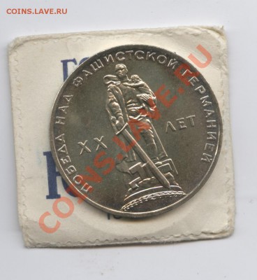 1 рубль 1965г.20 лет Победы.До 3 мая 2012г.22-01 МСК - Изображение 2500