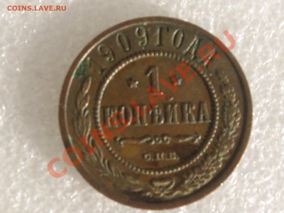 1 КОПЕЙКА 1909 ГОДА СПБ С 1 РУБЛЯ !!! - IMG_4885.JPG