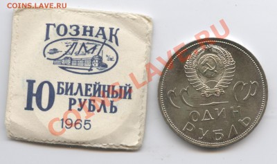1 рубль 1965г.20 лет Победы.До 3 мая 2012г.22-01 МСК - Изображение 2501