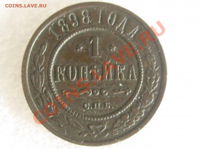 1 КОПЕЙКА 1898 ГОДА СПБ С 1 РУБЛЯ !!! - IMG_4889.JPG