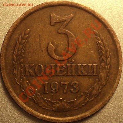 3 копейки 1973 Ф-160?3 копейки 1977 Ф-172? - DSC09050.JPG