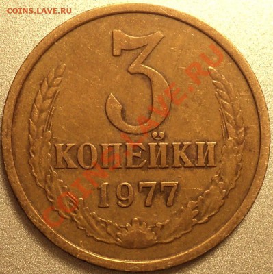 3 копейки 1973 Ф-160?3 копейки 1977 Ф-172? - DSC09049.JPG