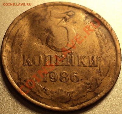 3 копейки 1986.Непрочекан аверса и замятие. - DSC09054.JPG