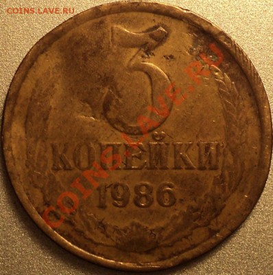 3 копейки 1986.Непрочекан аверса и замятие. - DSC09053.JPG
