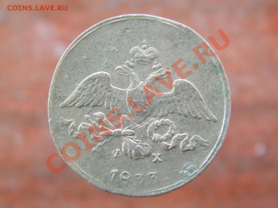 2 копейки 1833 (крылья вниз) ЕМ-ФX !!! - DSCN2548