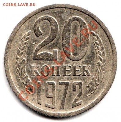 20 копеек 1972 год , до 8.05.12г до 22.00 по Москве - 003