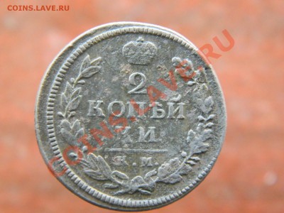 2 копейки 1817 КМ-ДБ!!! - DSCN2557