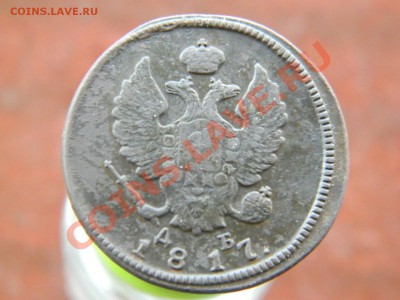 2 копейки 1817 КМ-ДБ!!! - DSCN2562