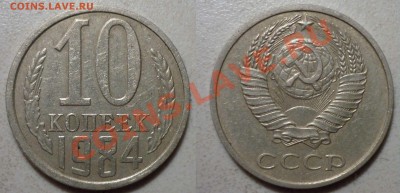 10 коп 1984 шт2.1 (С уступом) до 6.5.2012 в 22-00 МВ - 84и