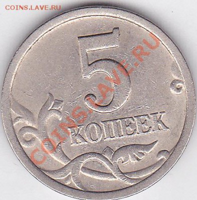 5 коп. 2003 г. (С-П) Шт. 1.4 - определение и оценка - 5 коп. 2003 г. (С-П) Шт. 1.4 № 2_1