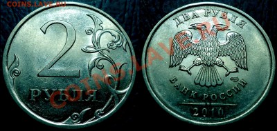 2руб. 2010г.СПМД.Шт.2.4. Вопрос по встречаемости. - DSC00002.JPG