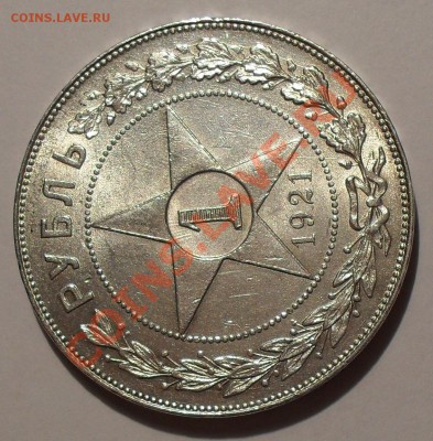 Рубль 1921 г. АГ. П.Превосходный, Штемпельный! До 7.05.12 г. - SDC18863.JPG