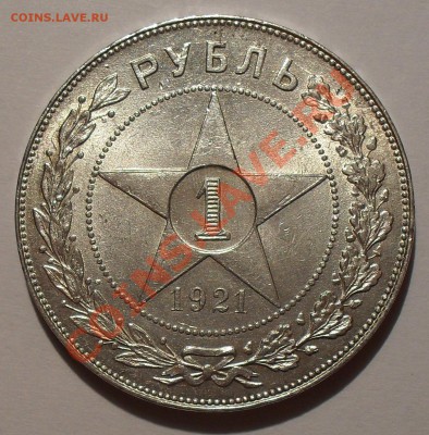 Рубль 1921 г. АГ. П.Превосходный, Штемпельный! До 7.05.12 г. - SDC18858.JPG