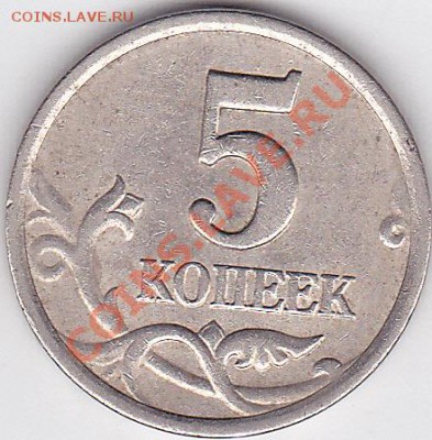 5 коп. 2003 г. (С-П) Шт. 1.4 № 1 до 02.05.2012 г. 22:00 - 5 коп. 2003 г. (С-П) Шт. 1.4_1