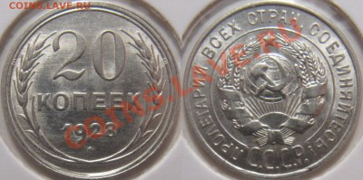 20 копеек 1928 unc - 20-28 unc.JPG
