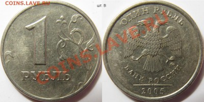 Комплект разновидностей 1 рубль 2005м - 1 рубль 2005м В.JPG