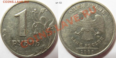 Комплект разновидностей 1 рубль 2005м - 1 рубль 2005м Б2.JPG