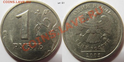 Комплект разновидностей 1 рубль 2005м - 1 рубль 2005м Б1.JPG