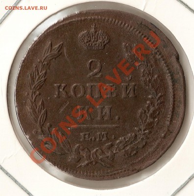 2 копейки 1814 ЕМ - ScannedImage-8
