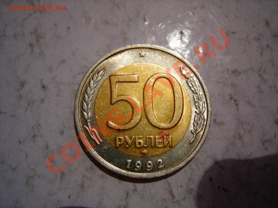 50 руб 1992г ММД до 04.05.2012 - DSCN9651.JPG