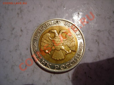 50 руб 1992г ММД до 04.05.2012 - DSCN9653.JPG