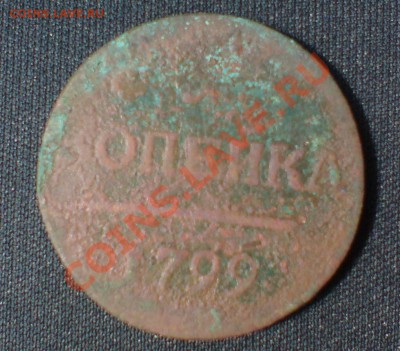 1 копейка 1799 - DSC00001_cr