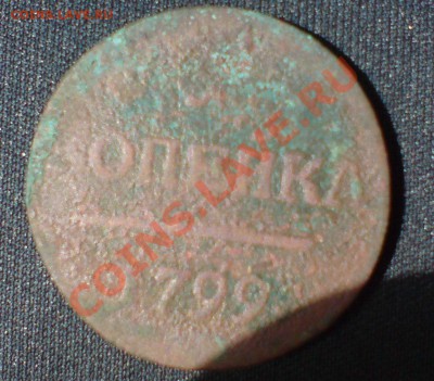 1 копейка 1799 - DSC00003_cr