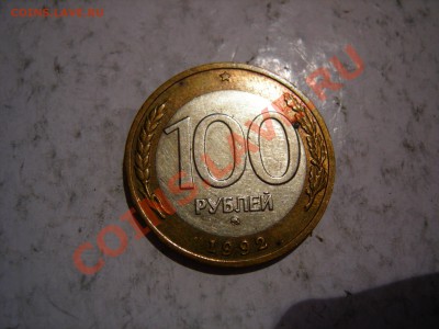 100 руб 1992г ММД   до 04.05.2012 - DSCN9655.JPG