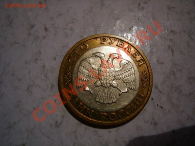 100 руб 1992г ММД   до 04.05.2012 - DSCN9656.JPG