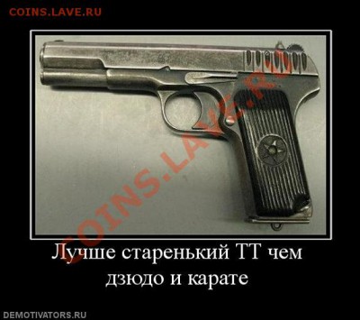 Кому какое оружие нравится... - tt